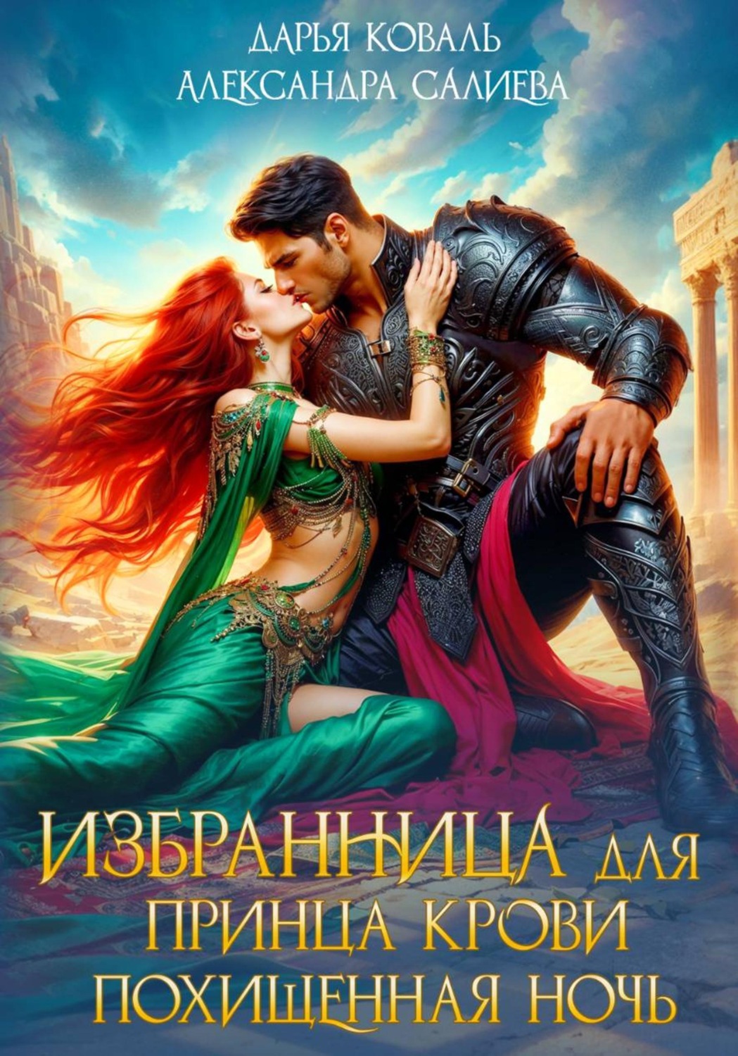 Обложка книги «Избранница для принца крови. Похищенная ночь»