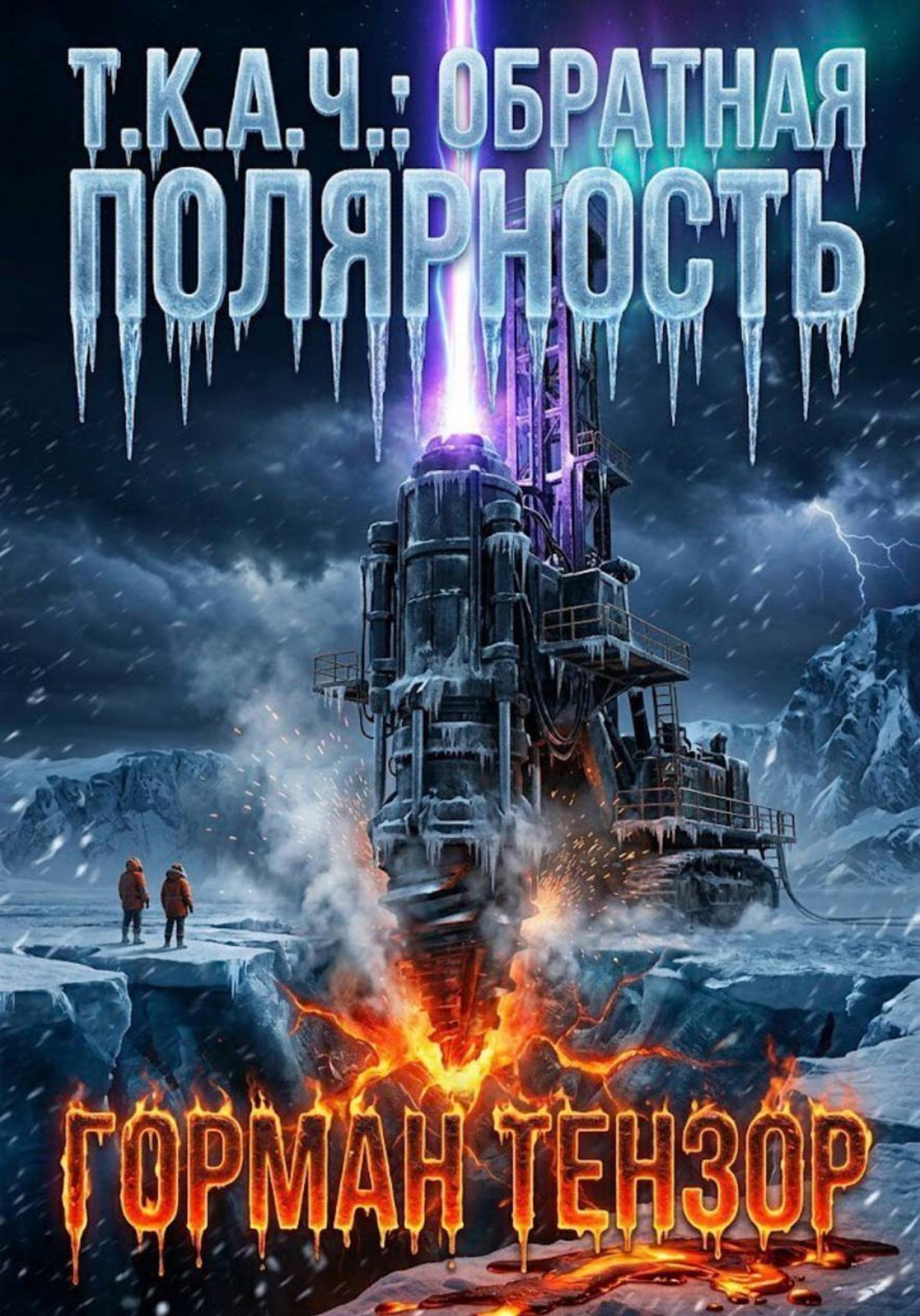 Обложка книги «Т.К.А.Ч.: Обратная полярность»
