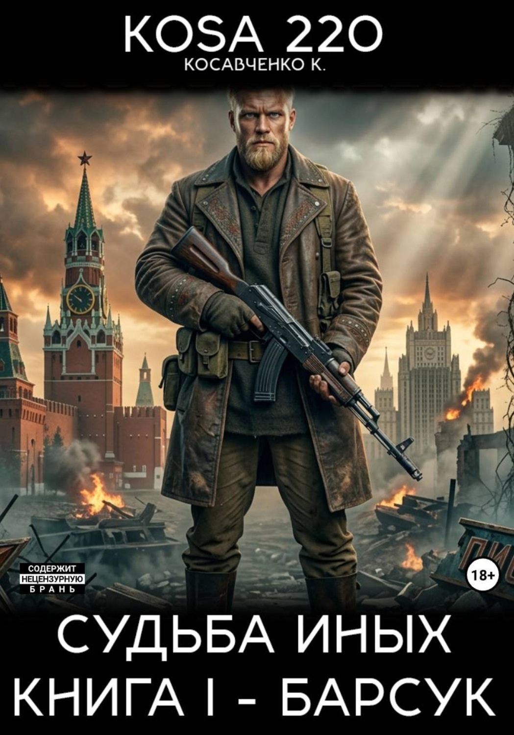 Обложка книги «Судьба Иных. Книга I – Барсук»