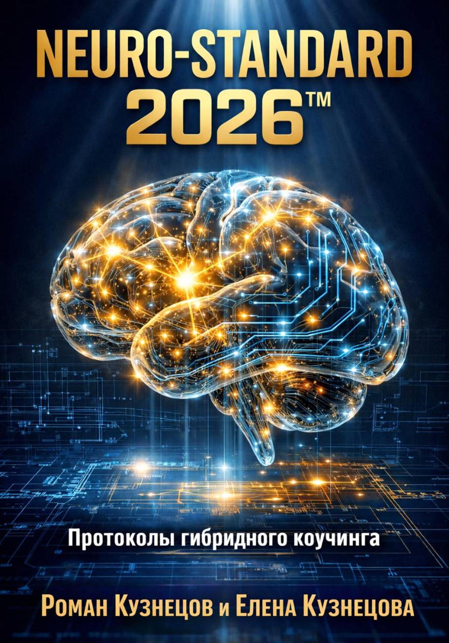 Обложка книги «Neuro-Standard 2026: Протоколы гибридного коучинга»