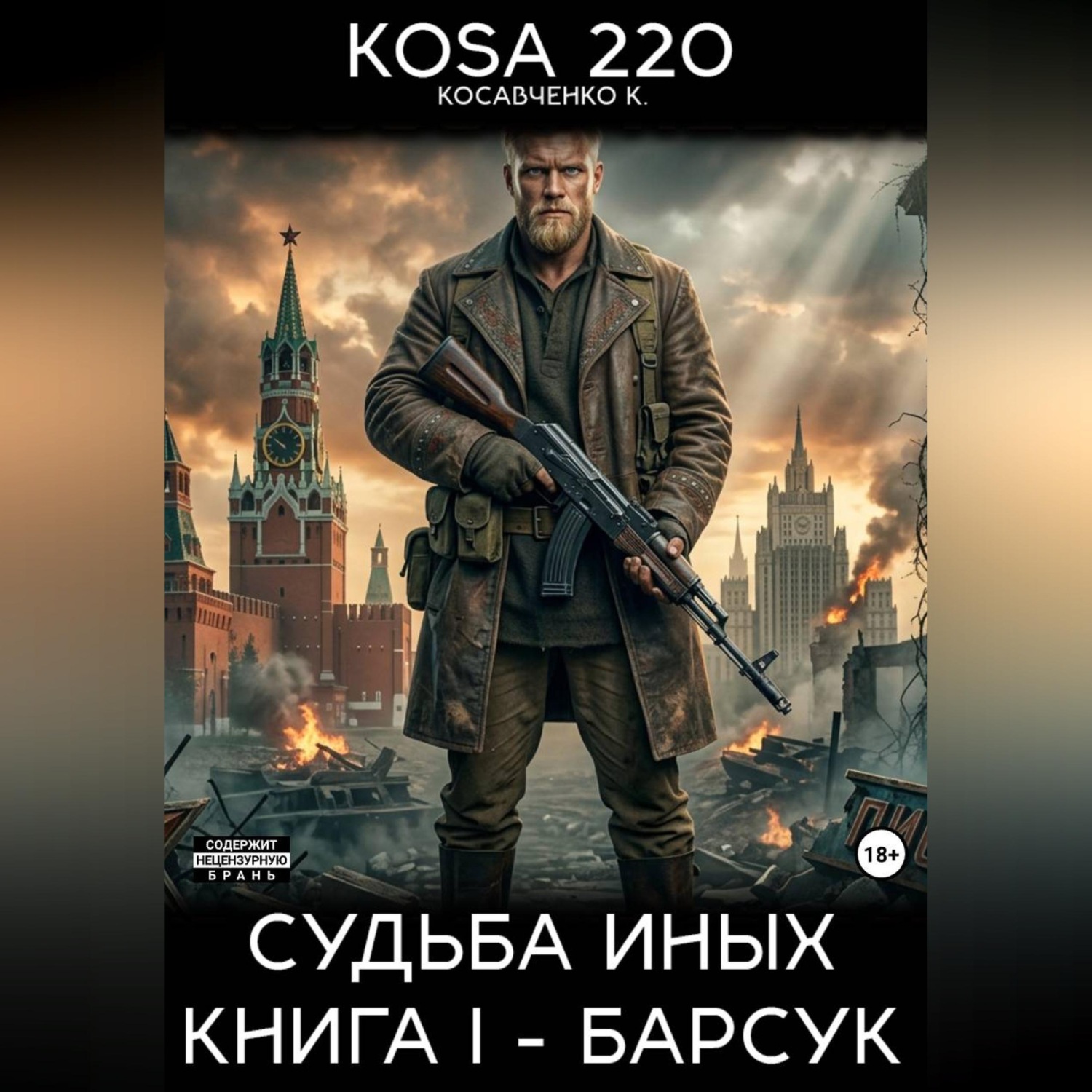Обложка книги «Судьба Иных. Книга I – Барсук.»