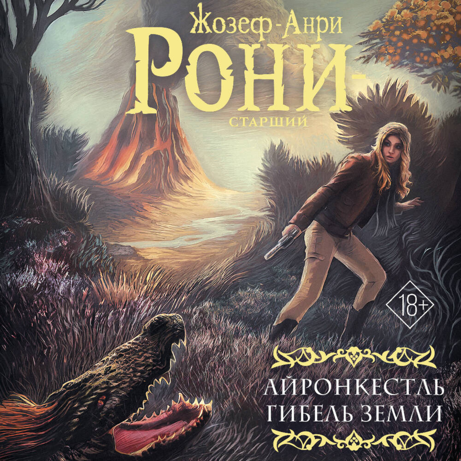 Обложка книги «Айронкестль. Гибель Земли»