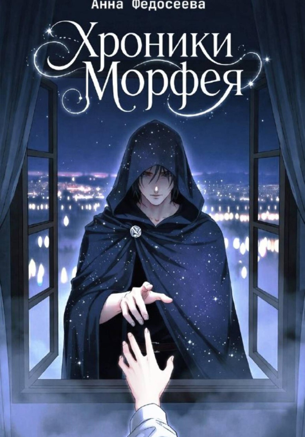 Обложка книги «Хроники Морфея»
