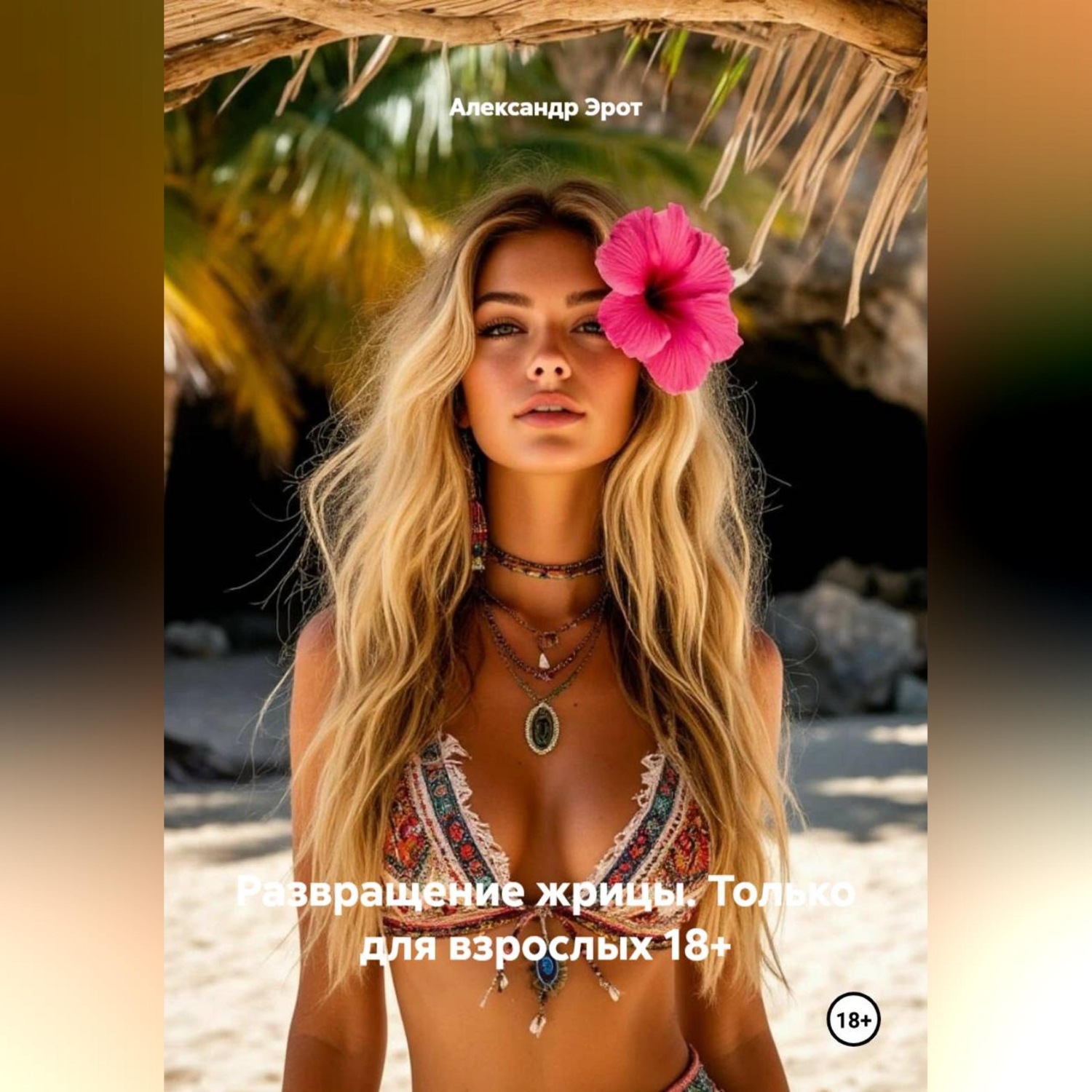 Обложка книги «Развращение жрицы. Только для взрослых 18+.»