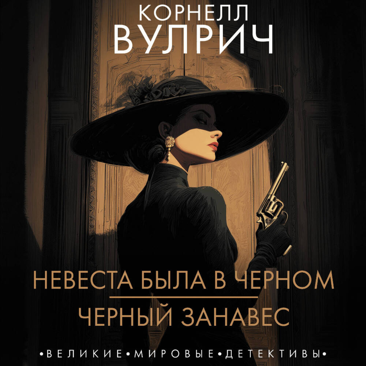 Обложка книги «Невеста была в черном. Черный занавес»
