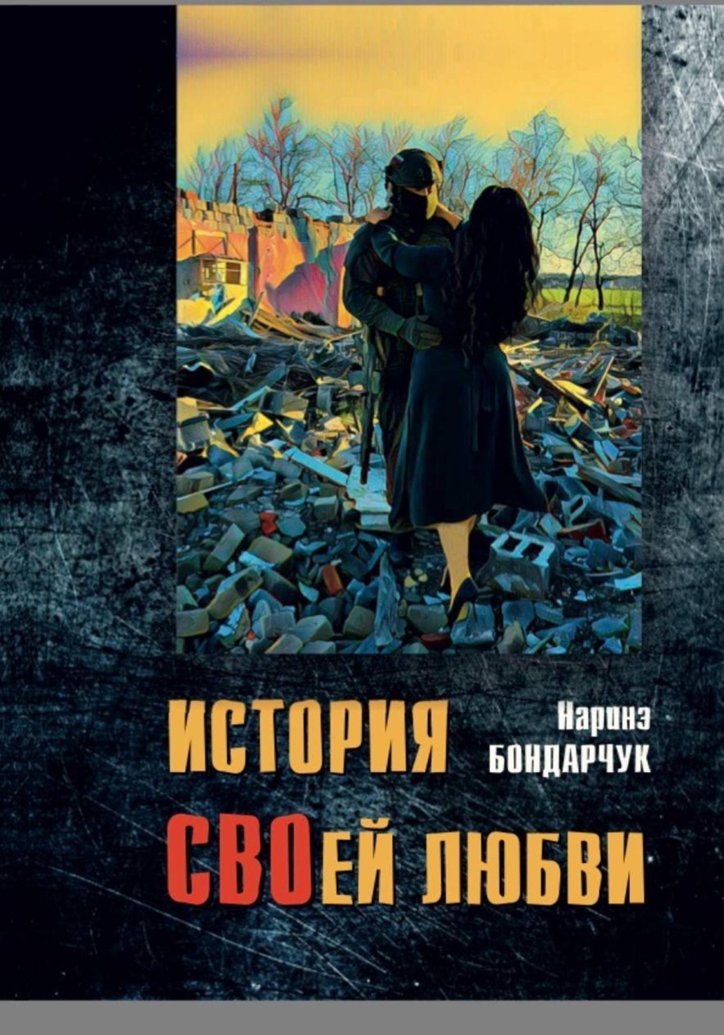 Обложка книги «История СВОей любви»