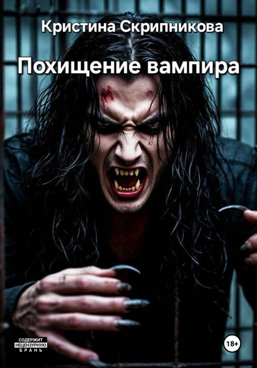 Обложка книги «Похищение вампира»