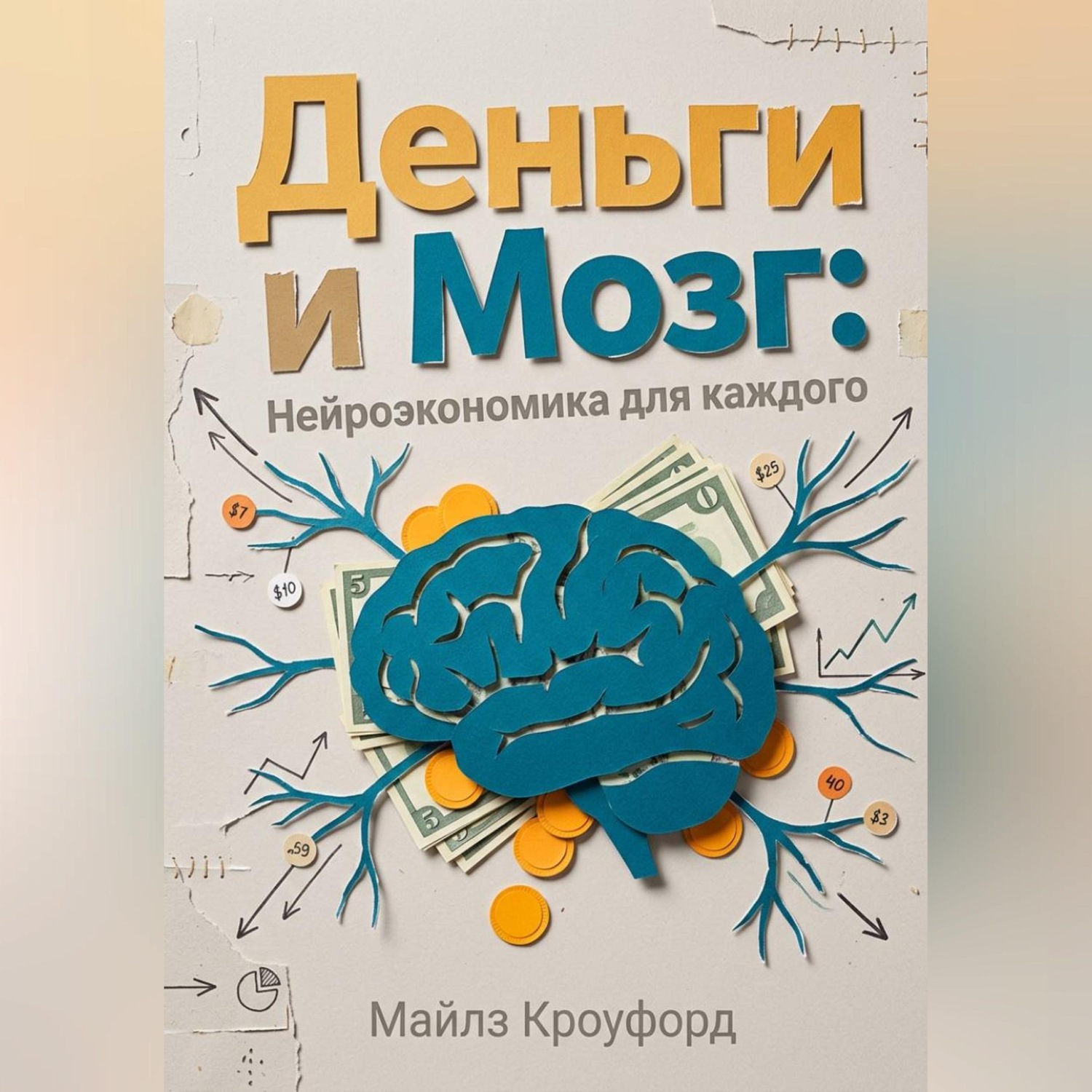 Обложка книги «Деньги и мозг: Нейроэкономика для каждого»