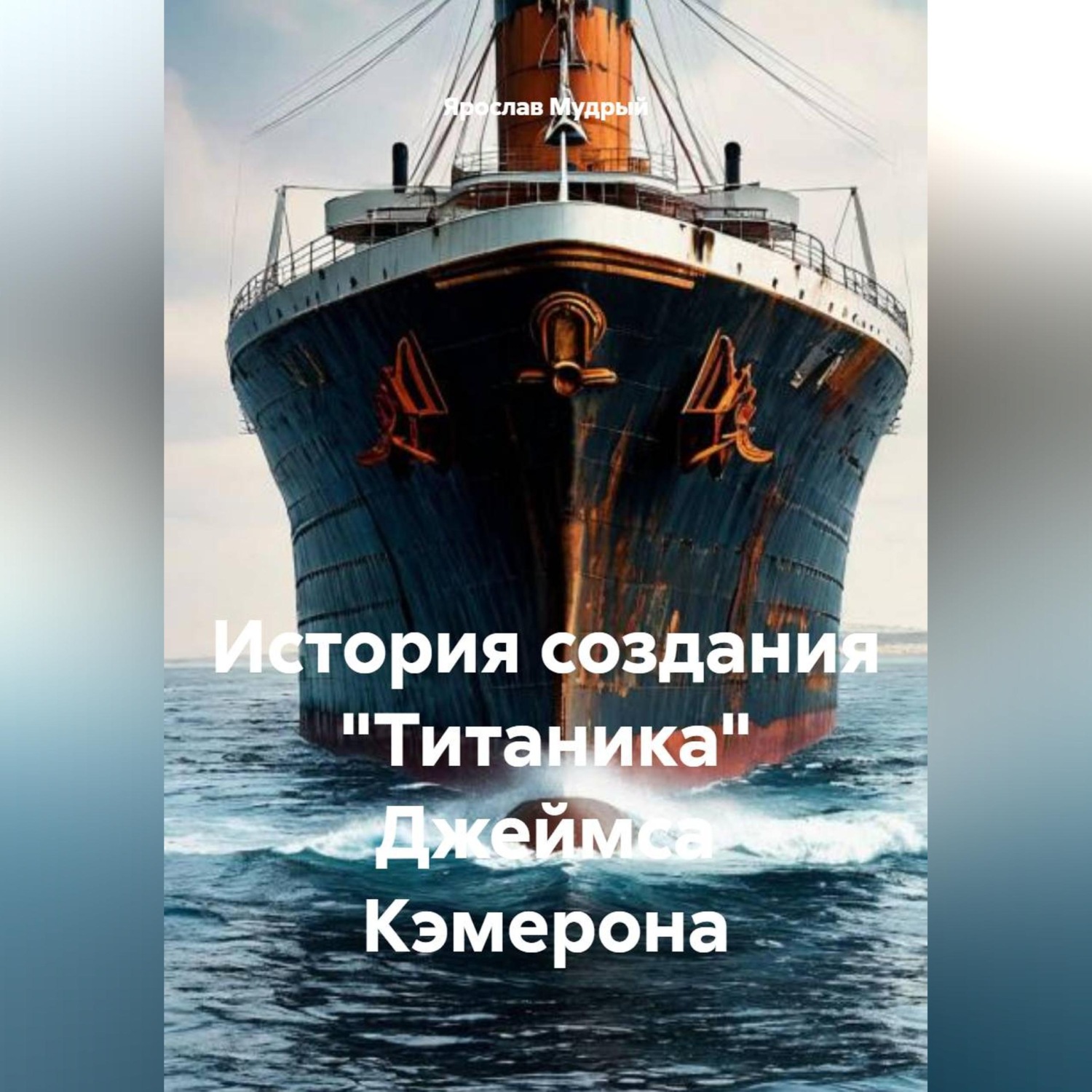 Обложка книги «История создания "Титаника" Джеймса Кэмерона»