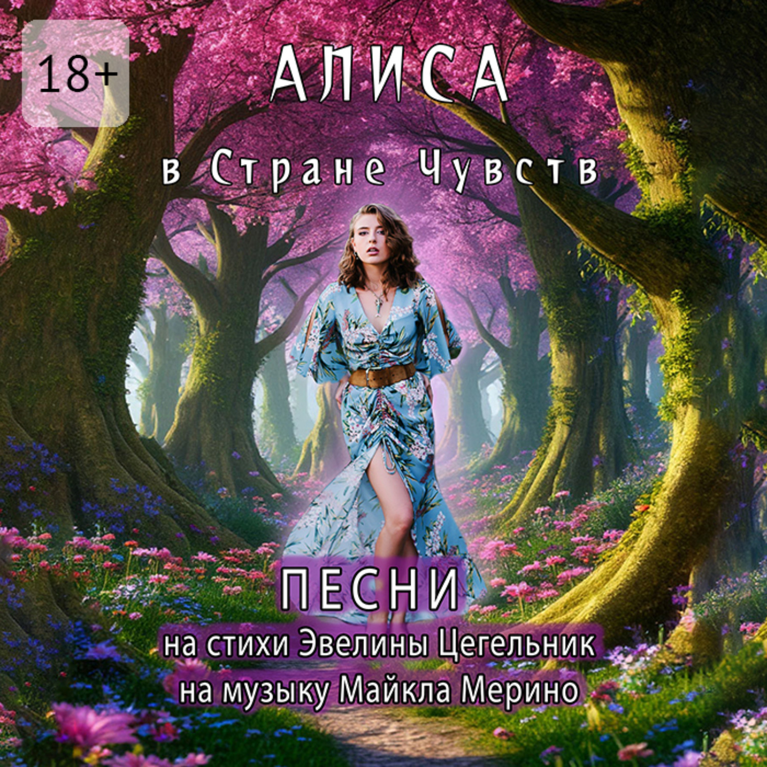Обложка книги «Алиса в Cтране Чувств»