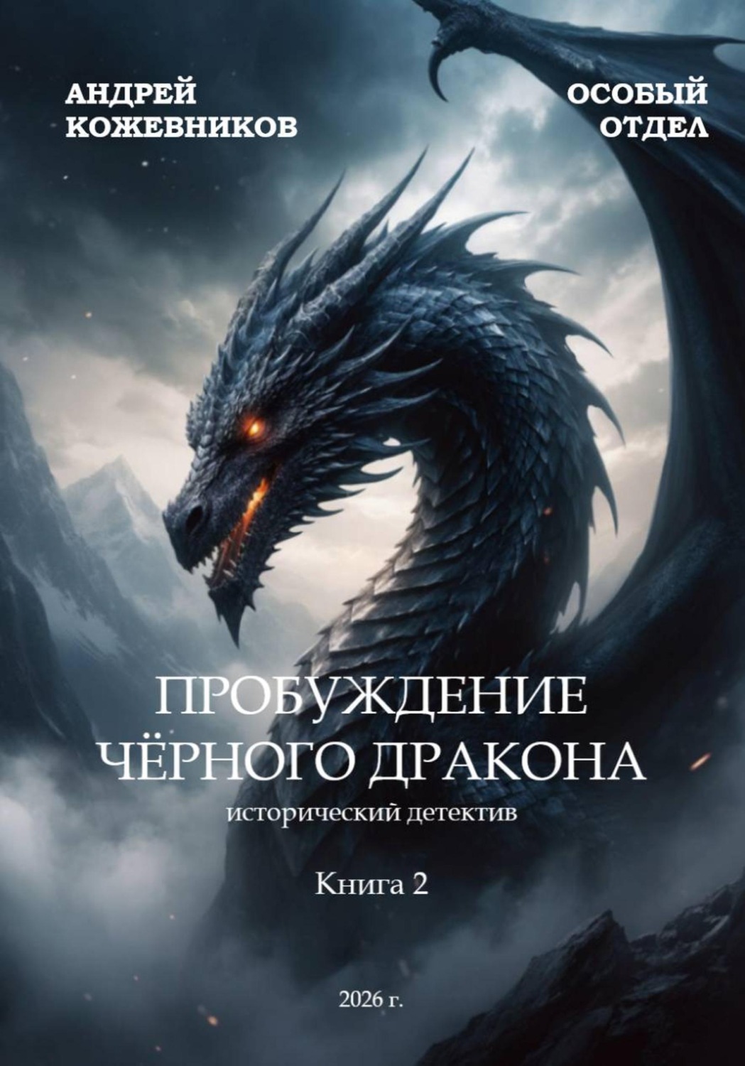 Обложка книги «Особый отдел. Пробуждение чёрного дракона. Книга 2»