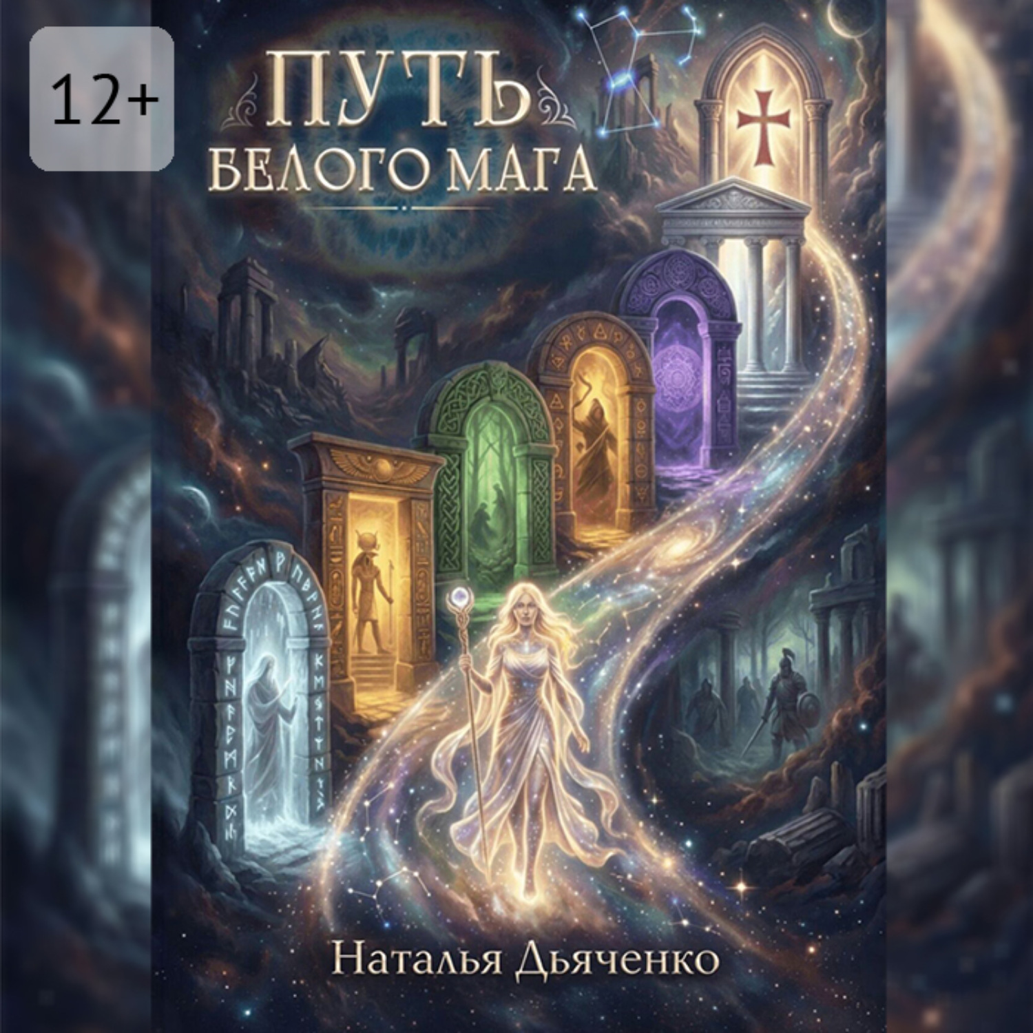 Обложка книги «Путь Белого Мага»