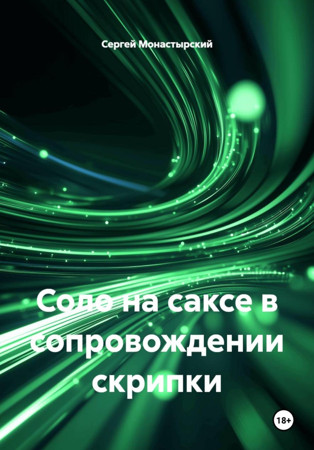 Обложка книги «Соло на саксе в сопровождении скрипки»