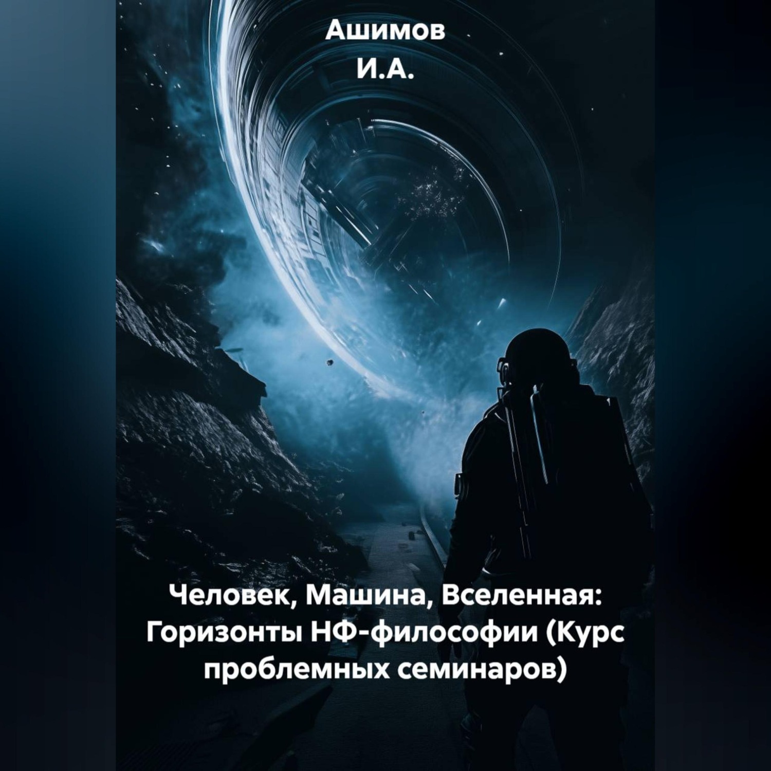 Обложка книги «Человек, Машина, Вселенная: Горизонты НФ-философии (Курс проблемных семинаров)»