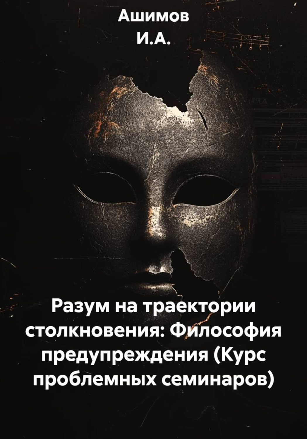 Обложка книги «Разум на траектории столкновения: Философия предупреждения (Курс проблемных семинаров)»