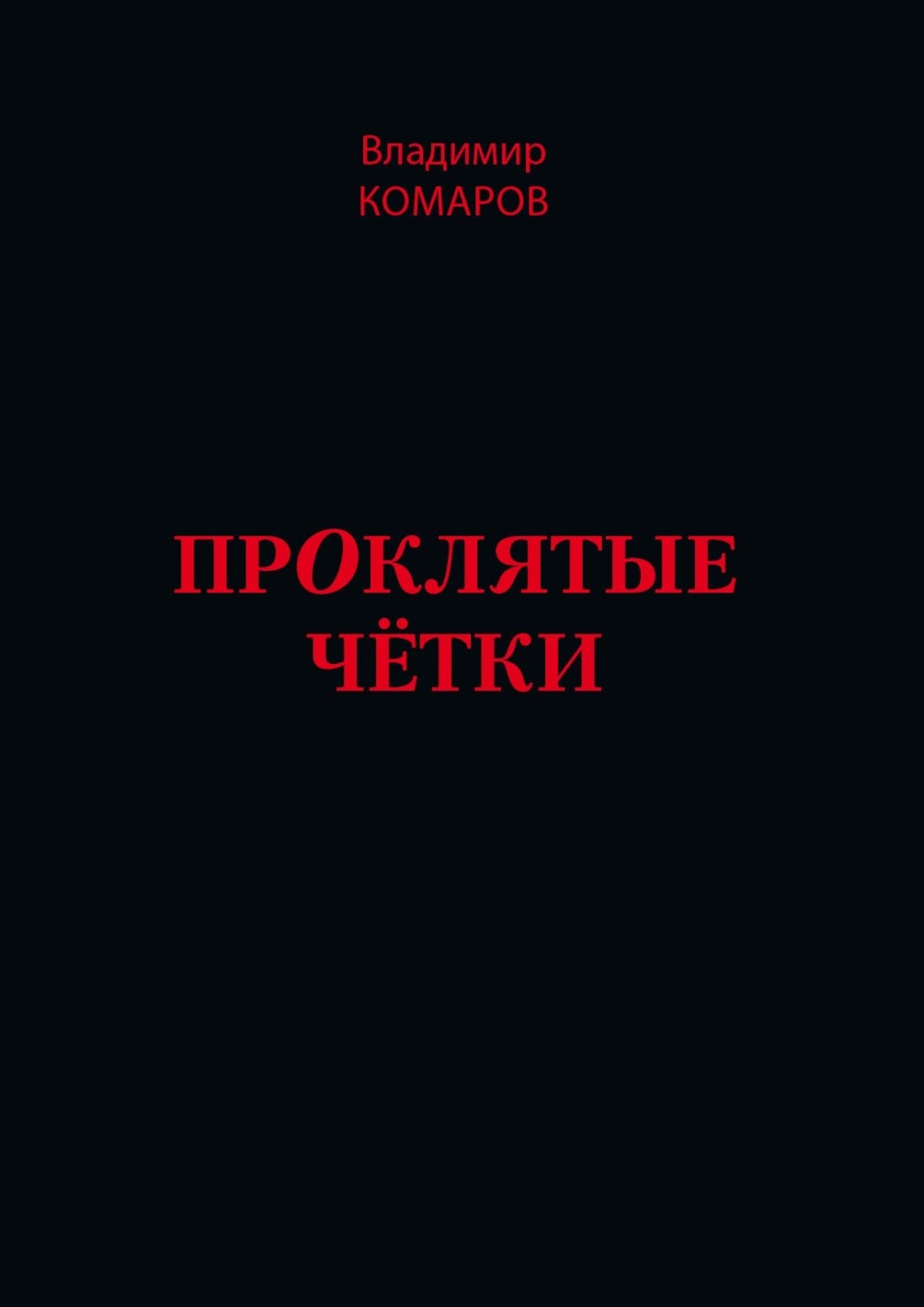 Обложка книги «Проклятые чётки»