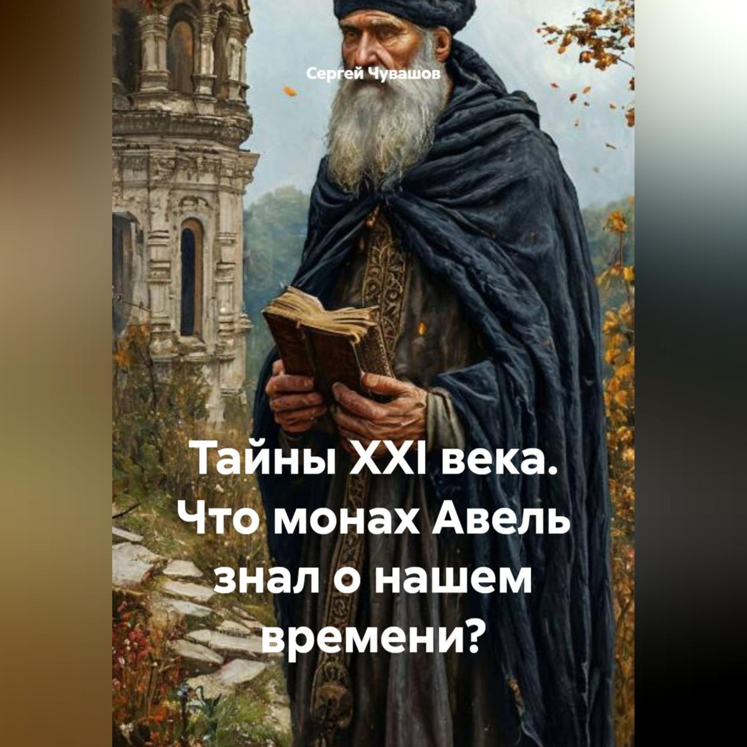 Обложка книги «Тайны XXI века. Что монах Авель знал о нашем времени?»