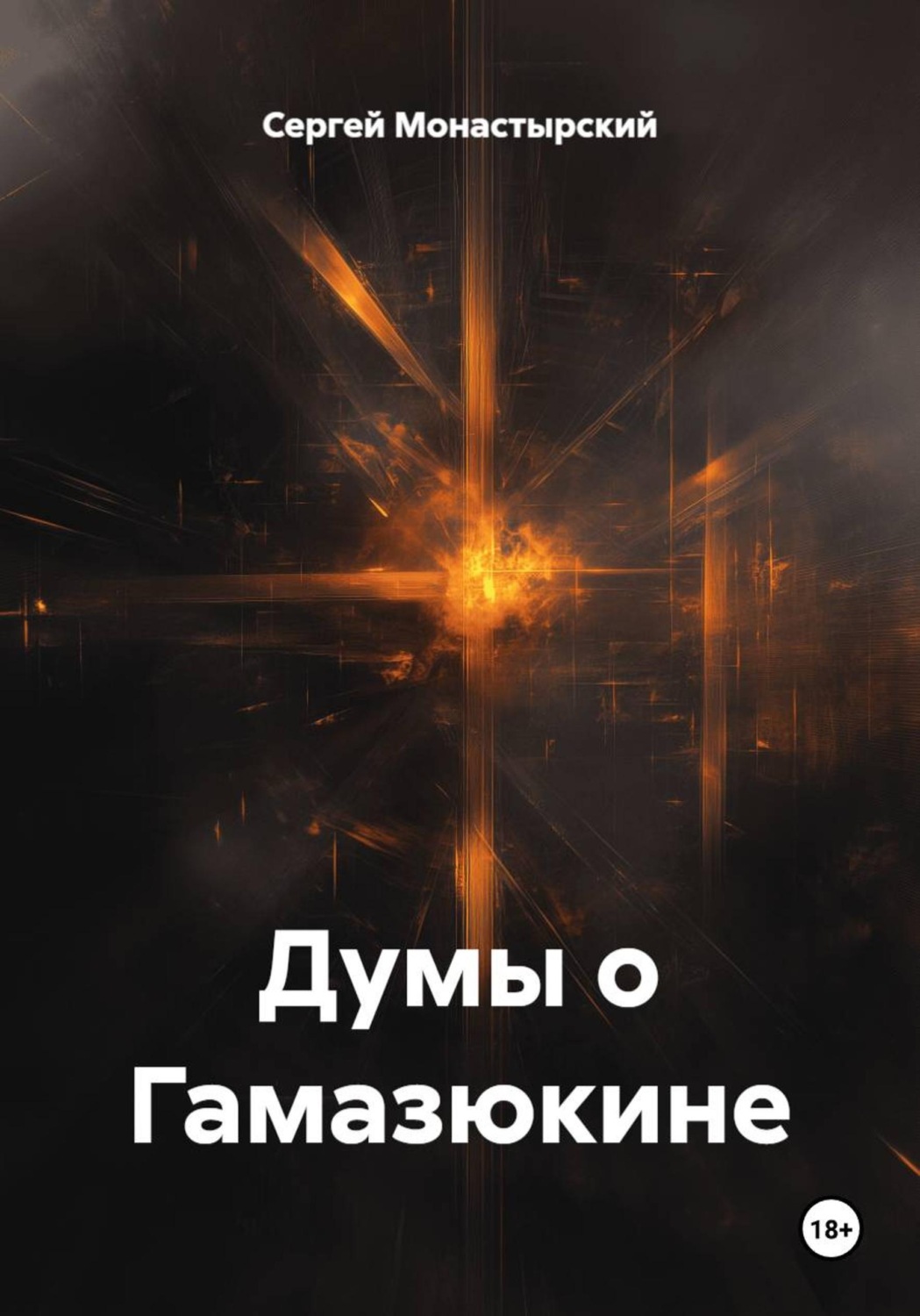 Обложка книги «Думы о Гамазюкине»