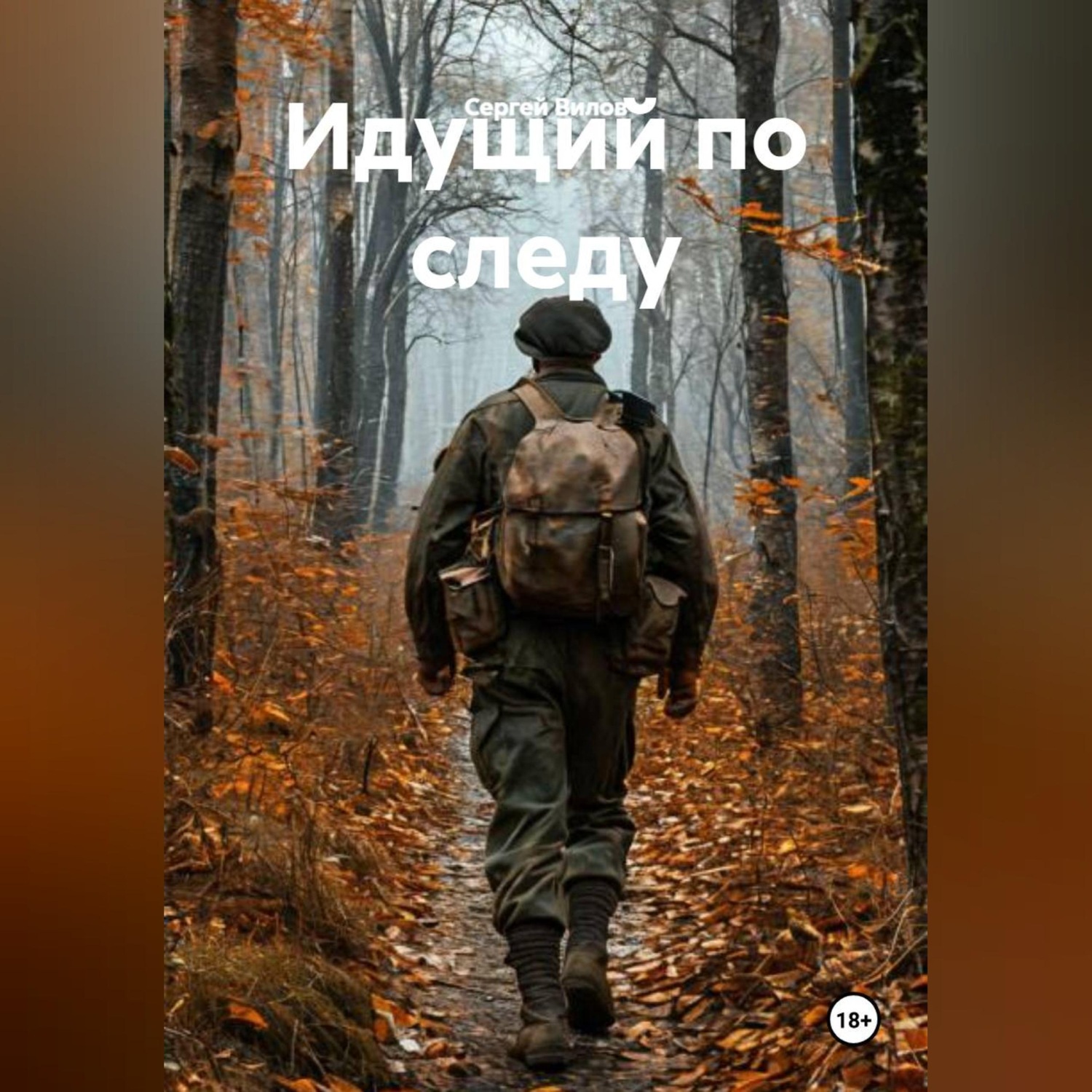 Обложка книги «Идущий по следу»