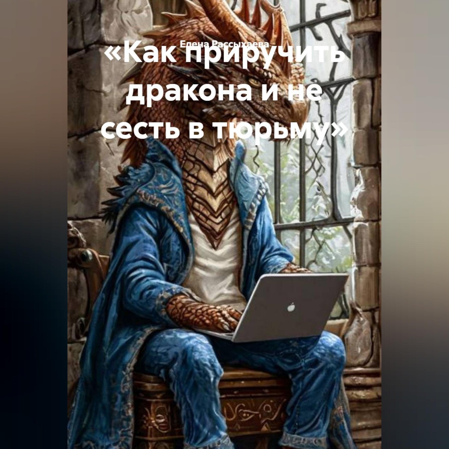 Обложка книги ««Как приручить дракона и не сесть в тюрьму»»