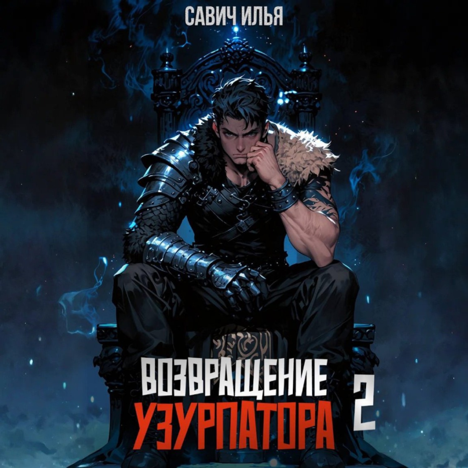 Обложка книги «Возвращение Узурпатора. Том 2»