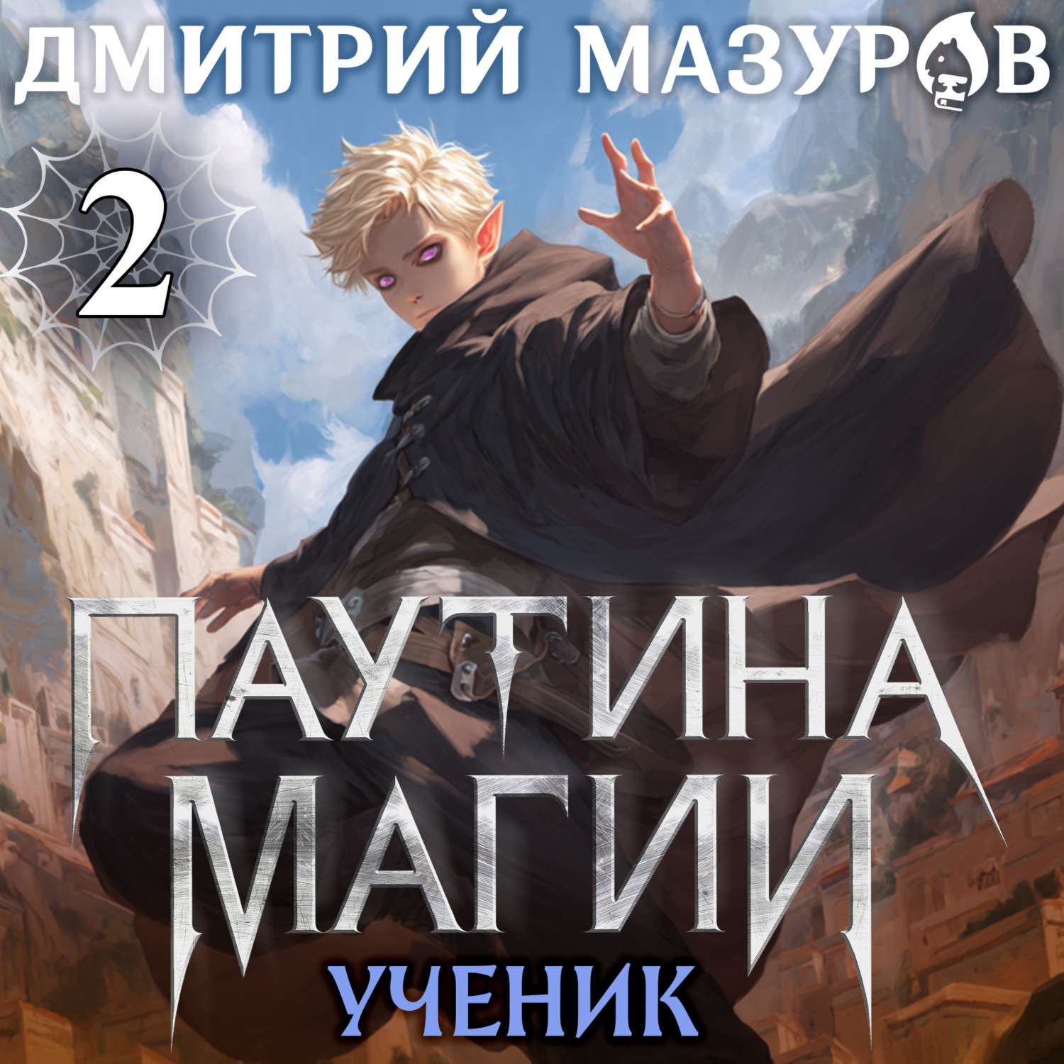 Обложка книги «Паутина магии 2. Ученик чудовища»