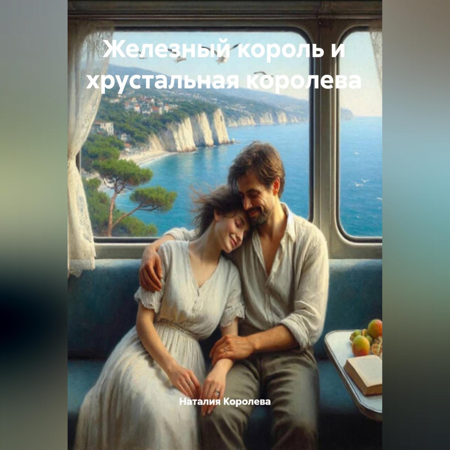 Обложка книги «Железный король и хрустальная королева»