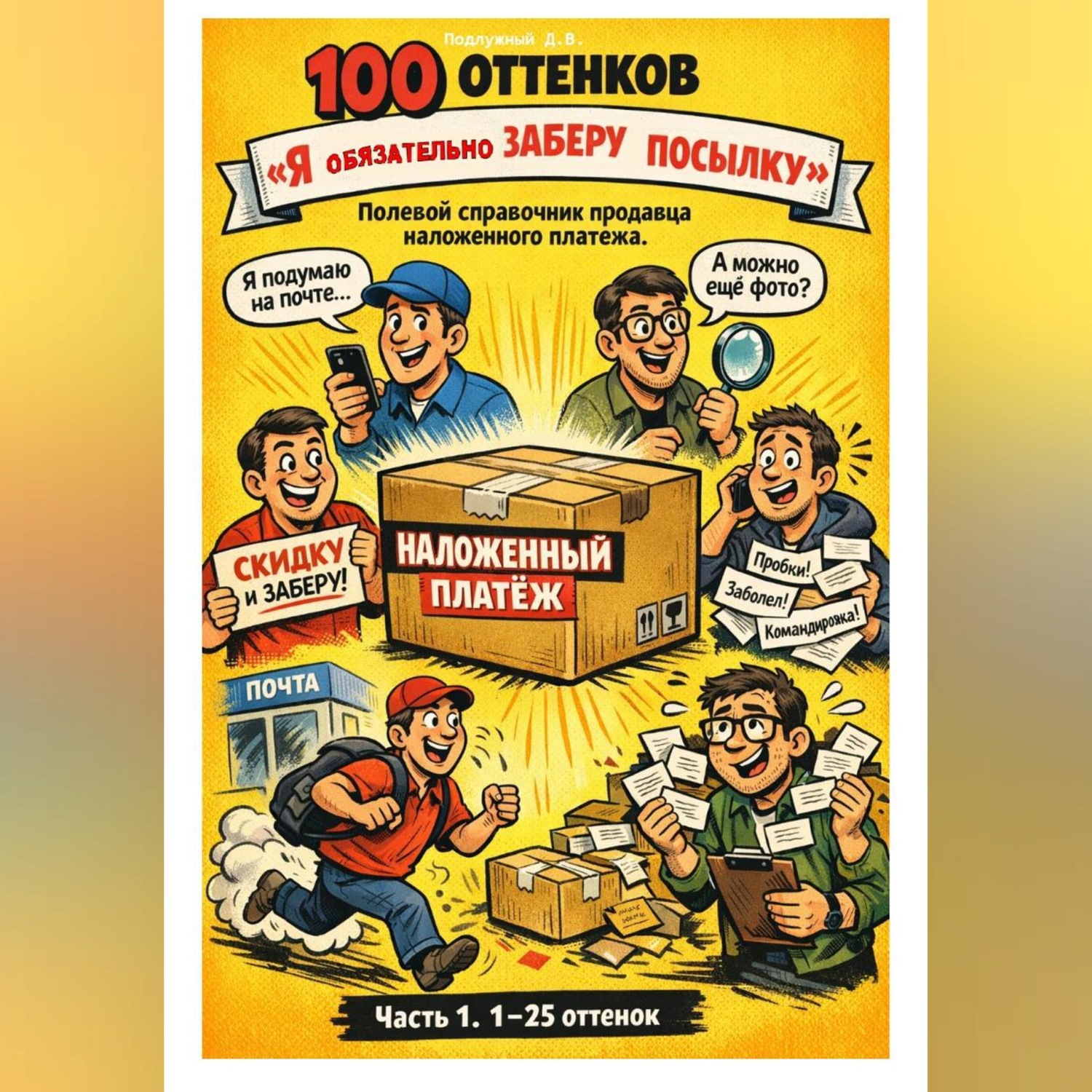 Обложка книги «100 оттенков «Я обязательно заберу посылку». Полевой справочник продавца наложенного платежа. Часть 1. 1-25 оттенок»
