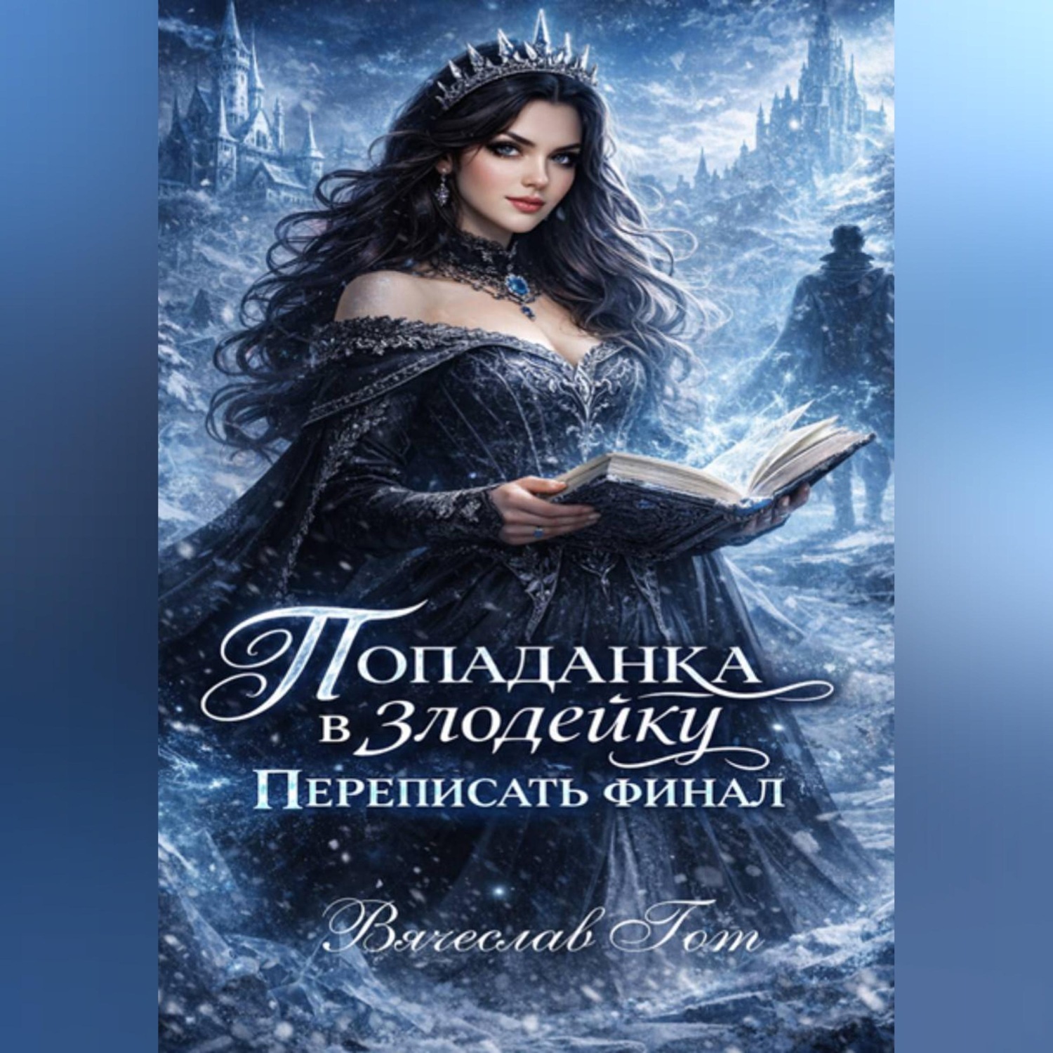 Обложка книги «Попаданка в злодейку. Переписать финал»