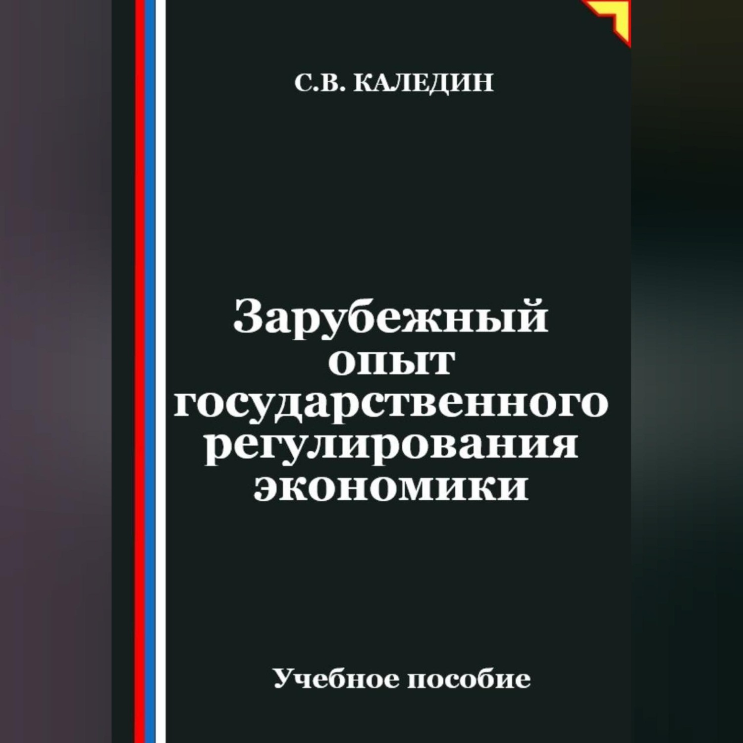 Обложка книги «Зарубежный опыт государственного регулирования экономики»