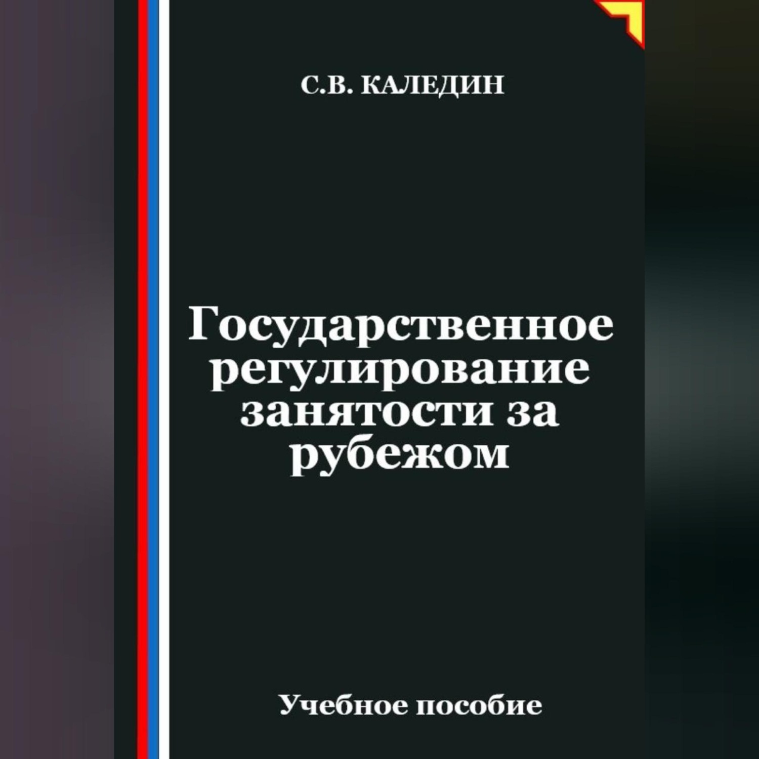 Обложка книги «Государственное регулирование занятости за рубежом»