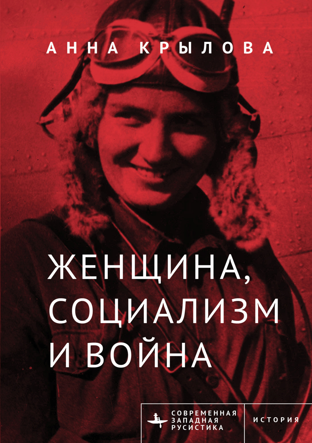 Обложка книги «Женщина, социализм и война»
