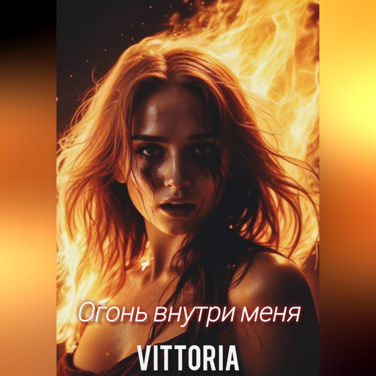 Обложка книги «Огонь внутри меня»