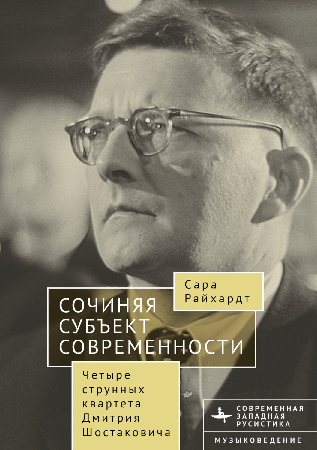 Обложка книги «Сочиняя субъект современности. Четыре струнных квартета Дмитрия Шостаковича»