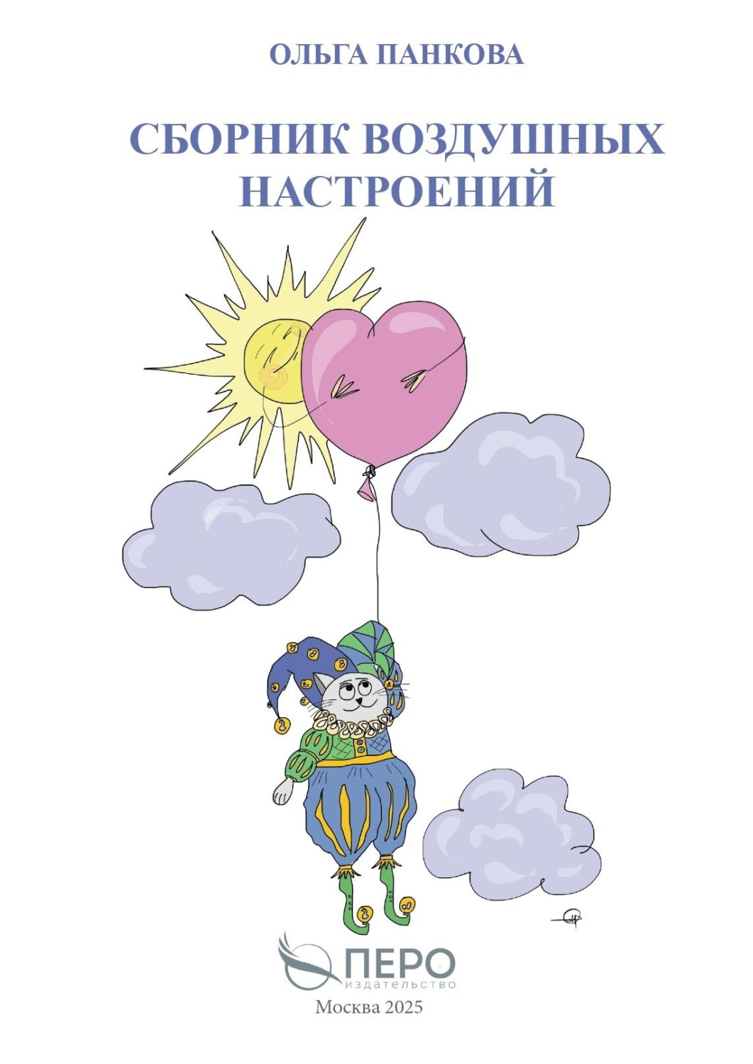 Обложка книги «Сборник воздушных настроений»