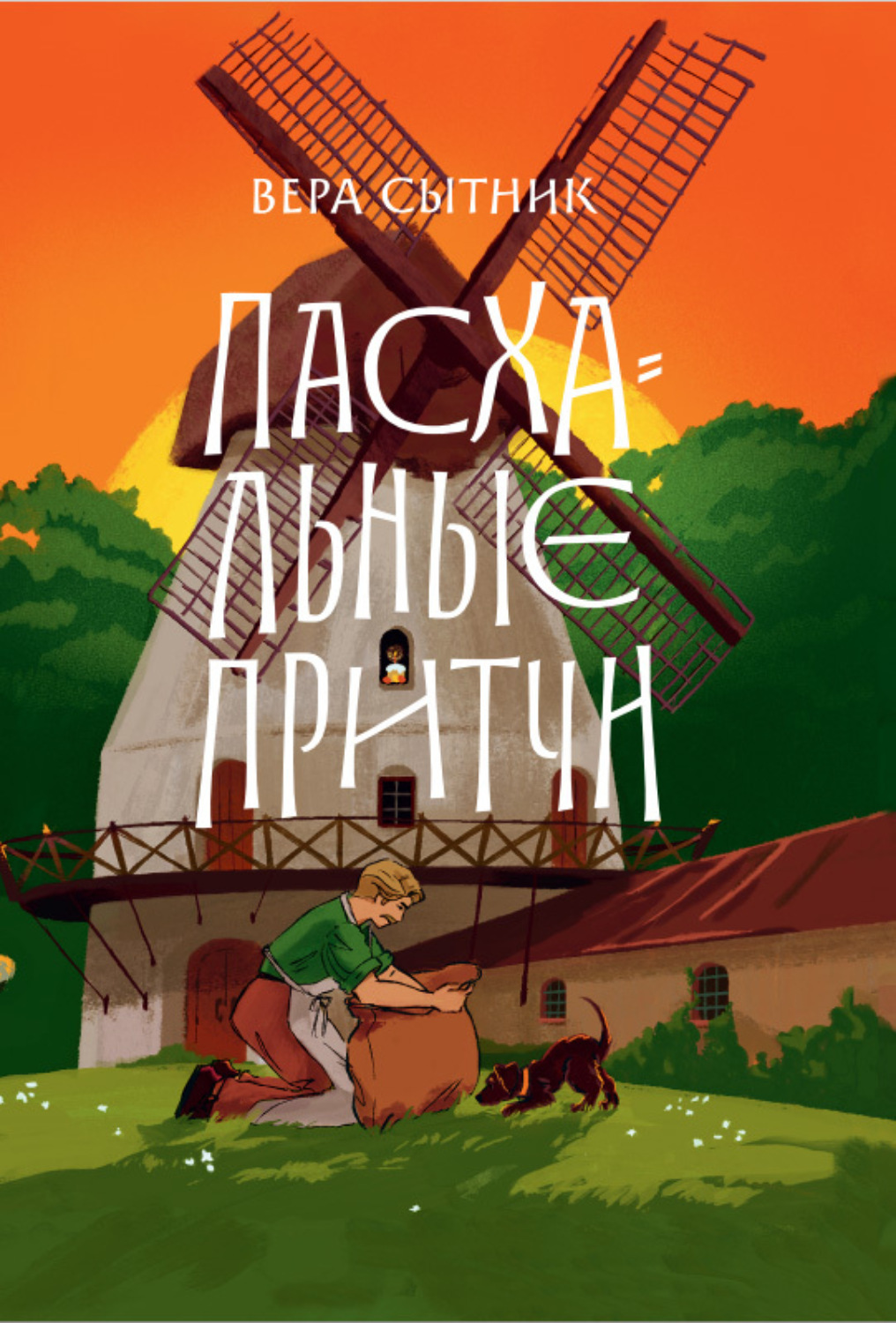 Обложка книги «Пасхальные притчи»
