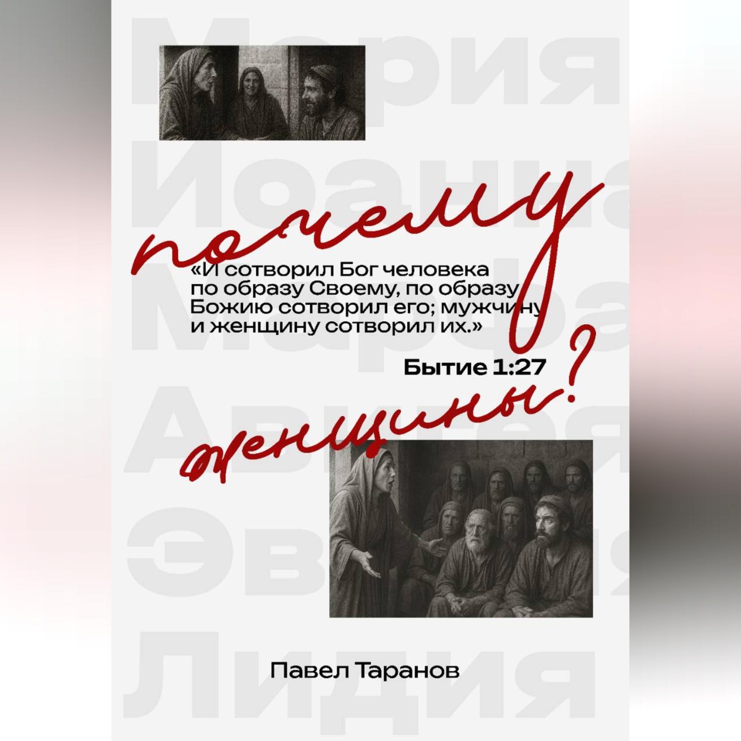 Обложка книги «Почему женщины?»