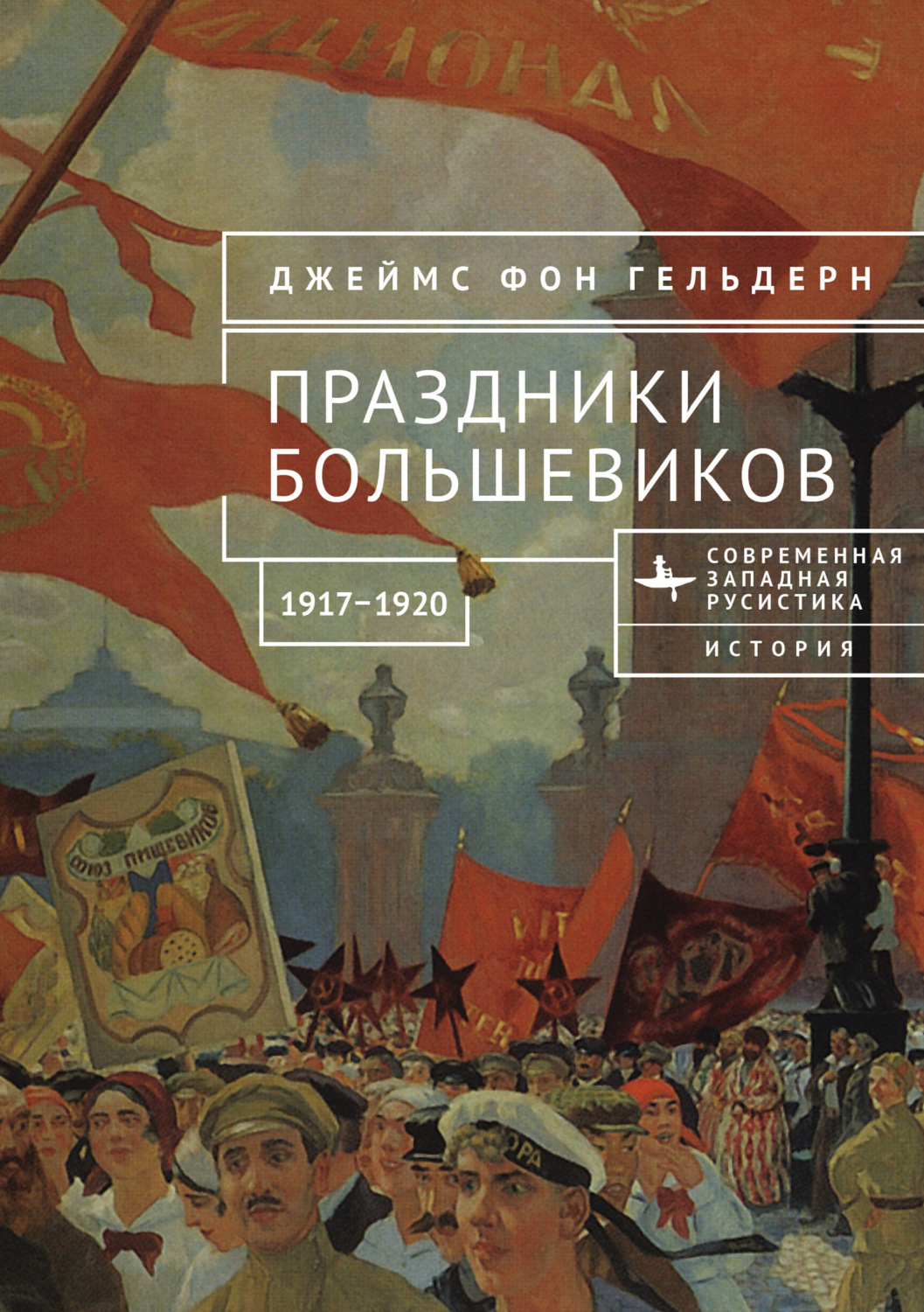 Обложка книги «Праздники большевиков, 1917–1920»