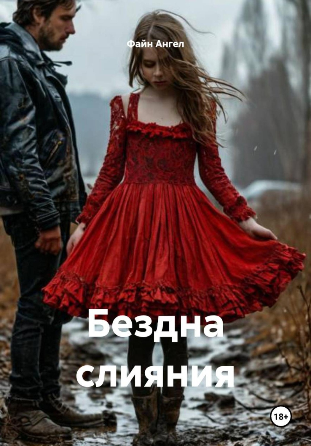 Обложка книги «Бездна слияния»