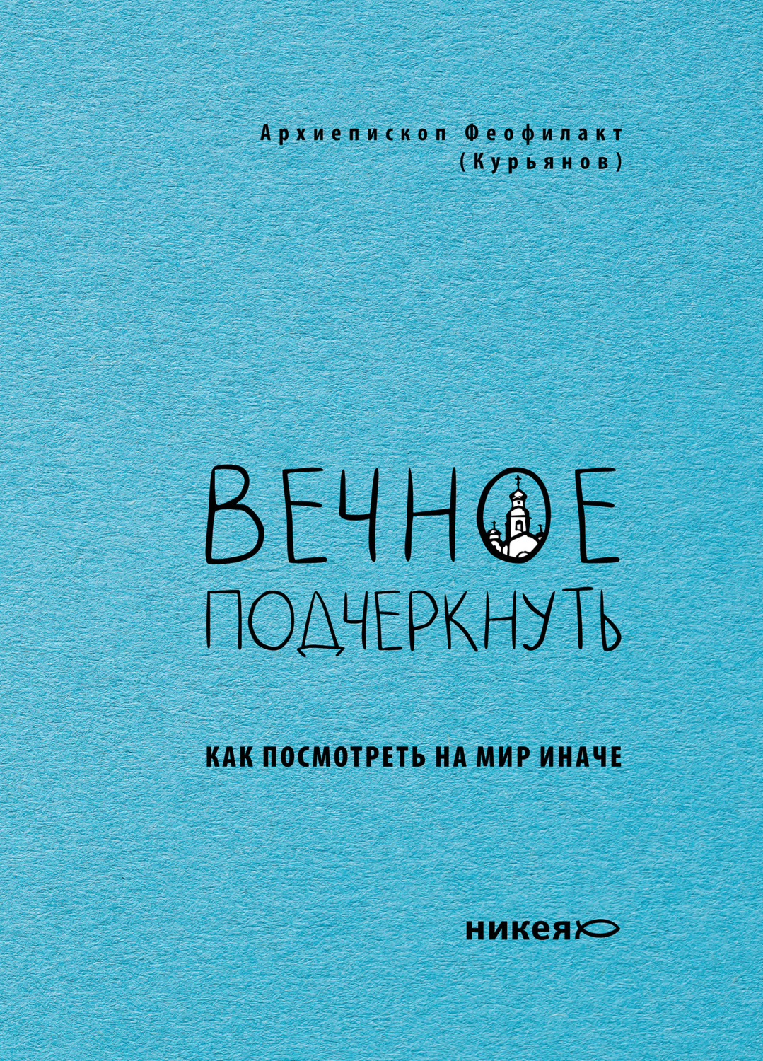 Обложка книги «Вечное подчеркнуть. Как посмотреть на мир иначе»