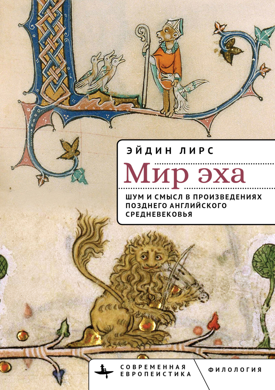 Обложка книги «Мир эха. Шум и смысл в произведениях позднего английского Средневековья»