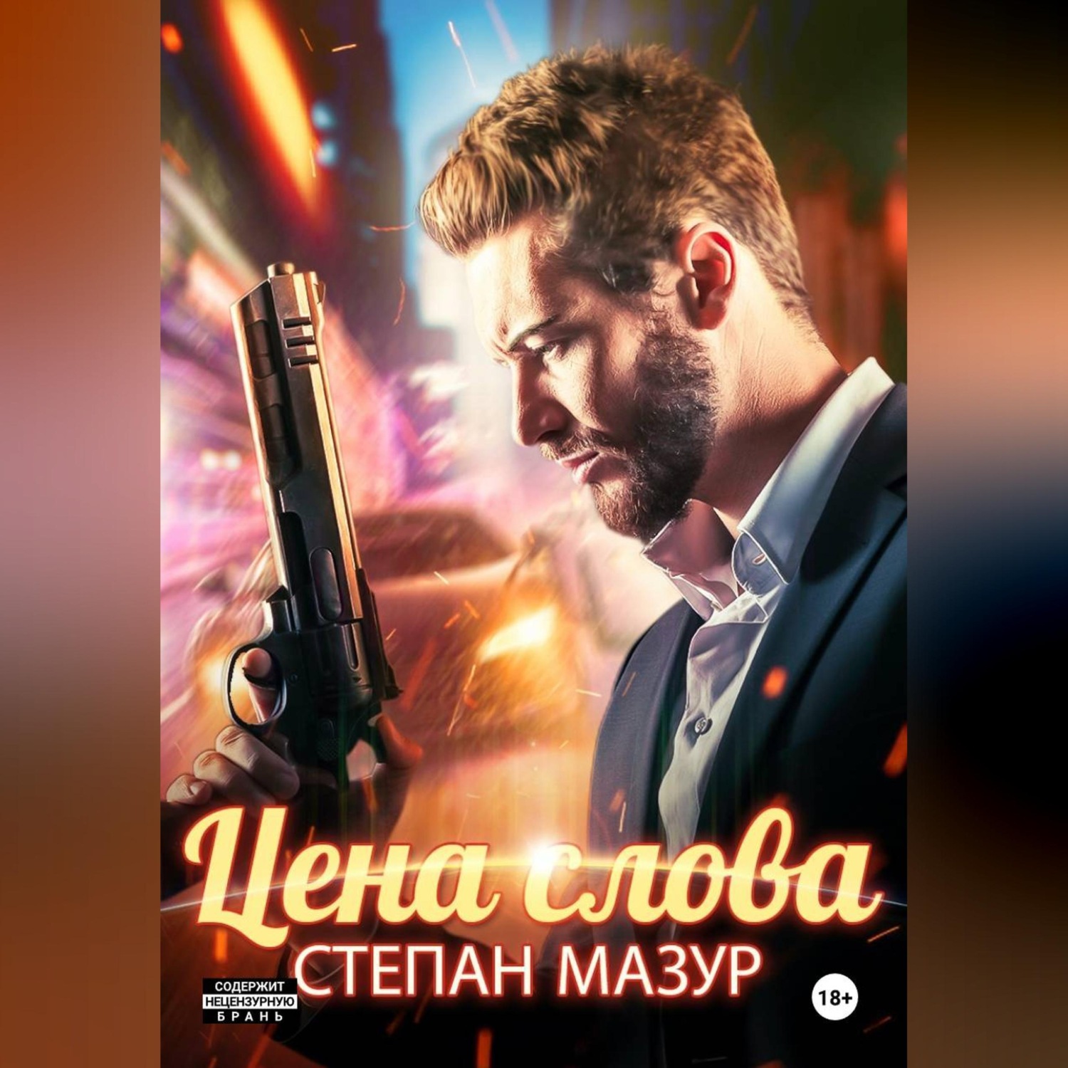 Обложка книги «Цена слова»