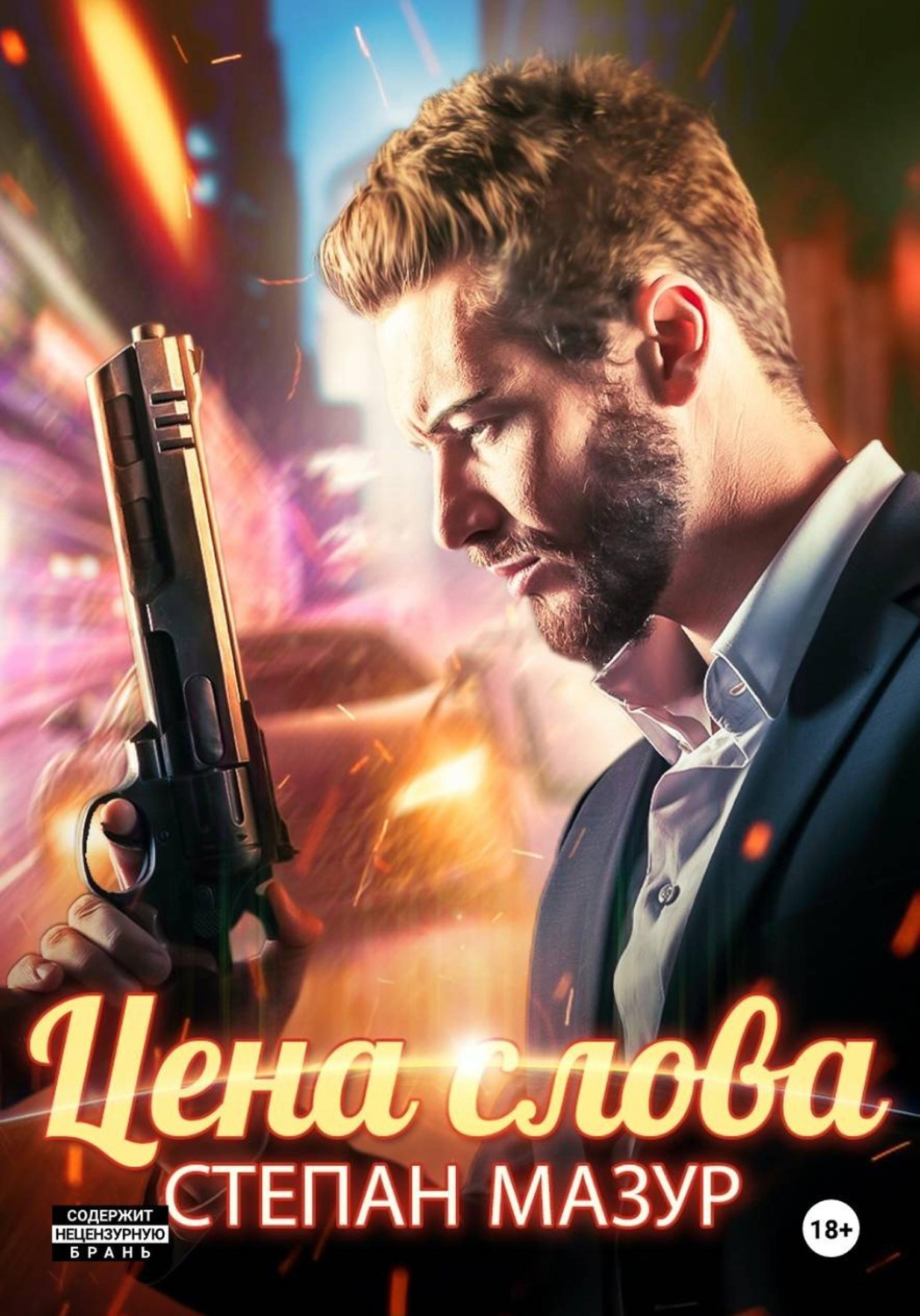 Обложка книги «Цена слова»
