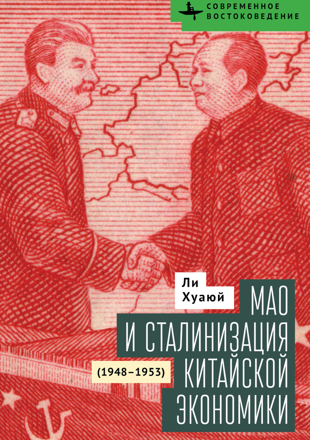 Обложка книги «Мао и сталинизация китайской экономики (1948–1953)»