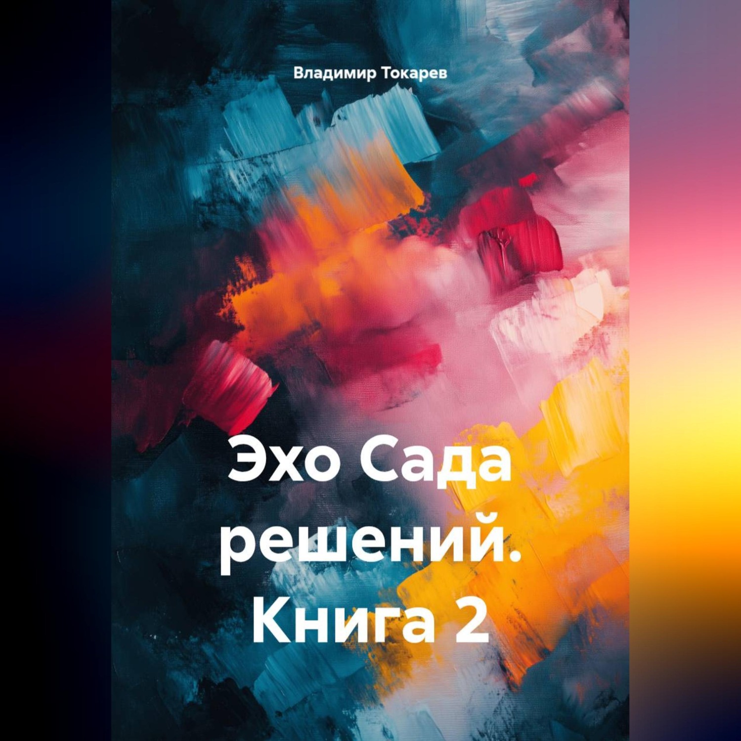Обложка книги «Эхо Сада решений. Книга 2»