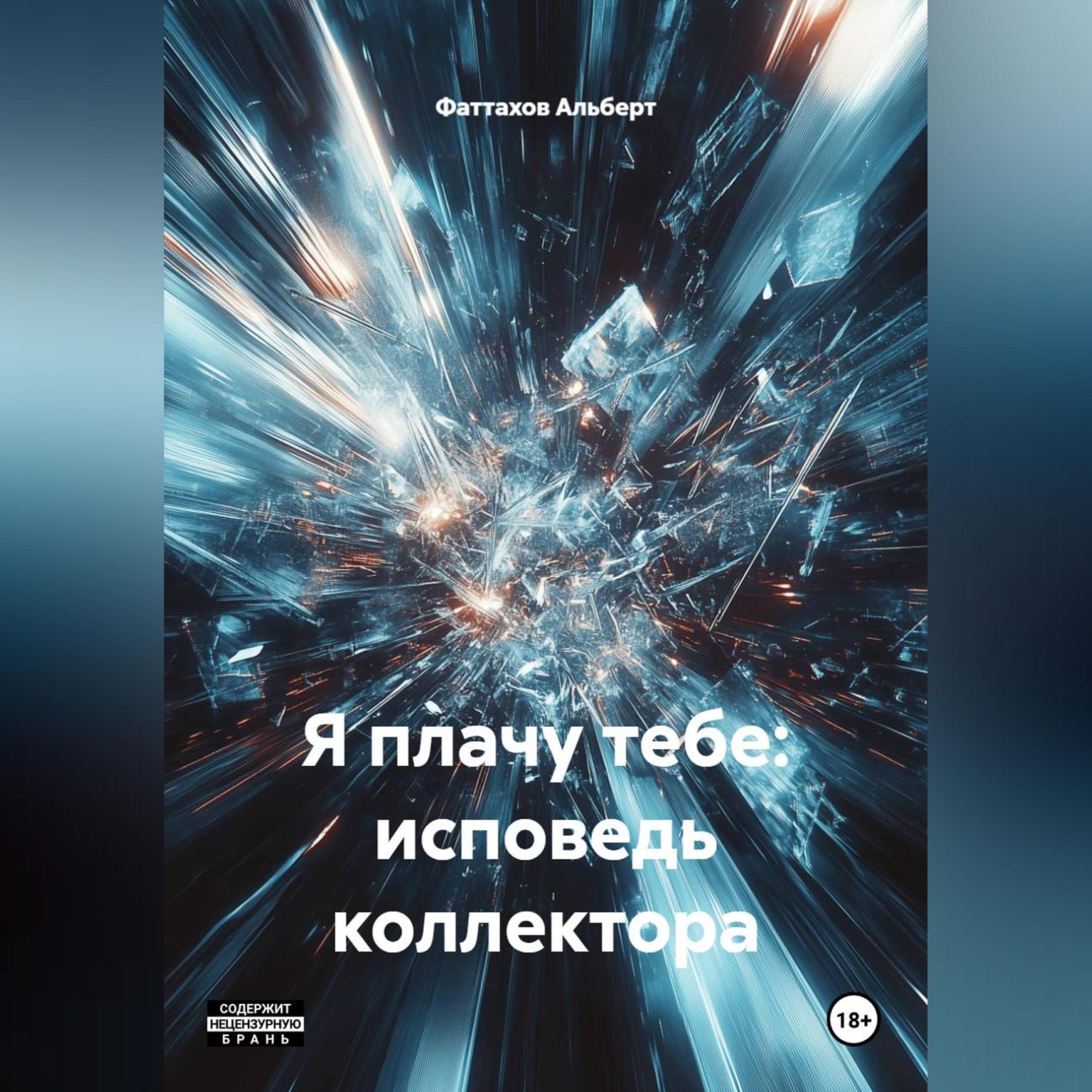 Обложка книги «Я плачу тебе: исповедь коллектора»