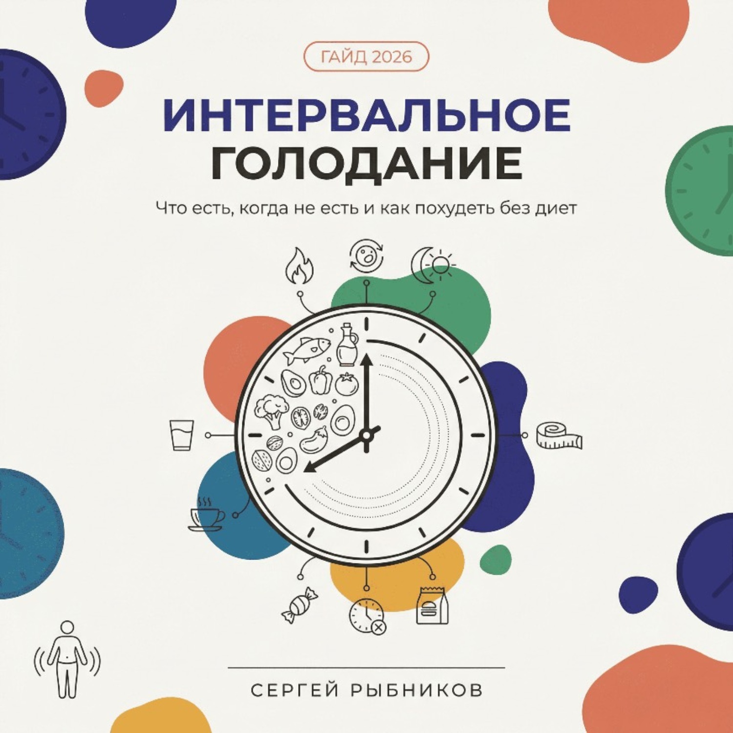Обложка книги «Интервальное голодание 2026. Полный гайд для начинающих: что есть, когда не есть и как похудеть без диет»