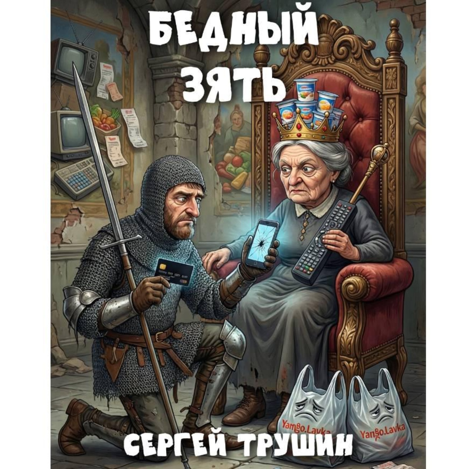 Обложка книги «Бедный зять»