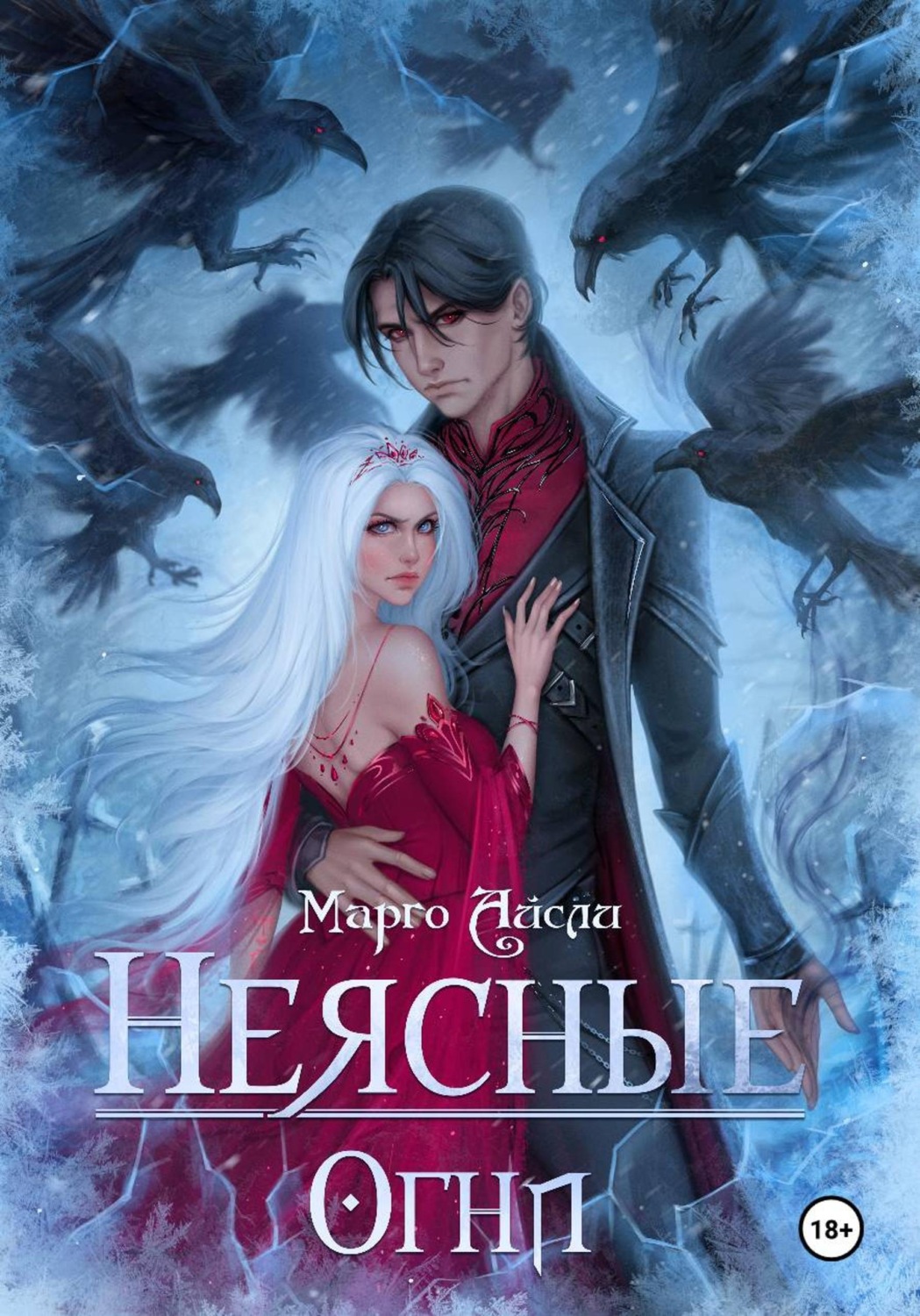 Обложка книги «Неясные огни»
