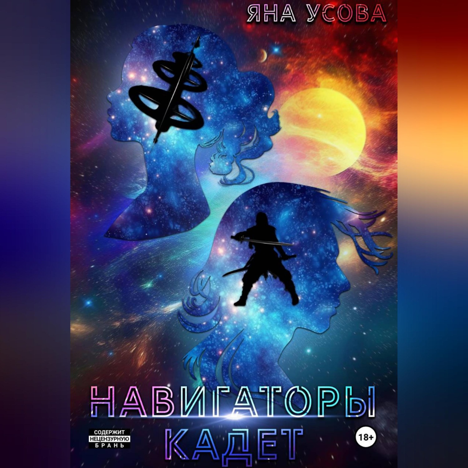 Обложка книги «Навигаторы. Кадет»